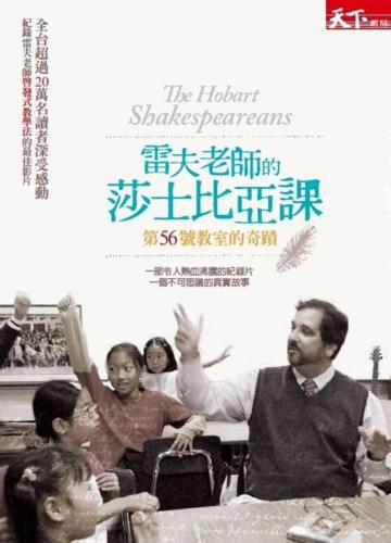 雷夫老師的莎士比亞課：第56號教室的奇蹟