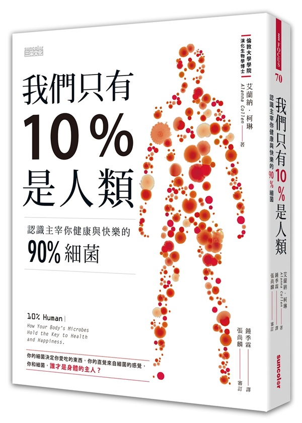 我們只有10%是人類：認識主宰你健康與快樂的90%細菌