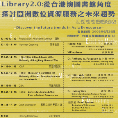 點我放大 - 「Library2.0：從台港澳圖書館角度，探討亞洲數位資源服務之未來趨勢」研討會