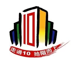 走過10,拾階而上