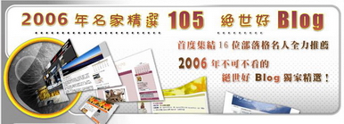 2006名家推薦100好blog