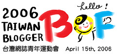 2006 台灣網誌青年運動會