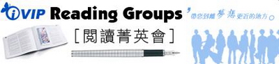 閱讀菁英會