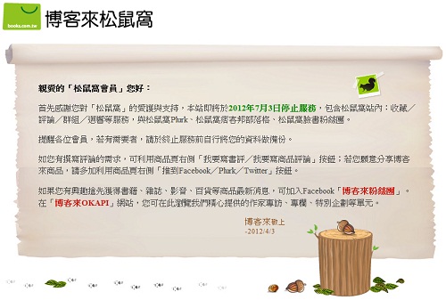 「松鼠窩」停止服務