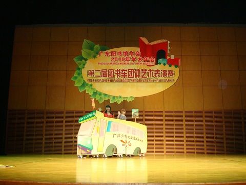 廣東圖書館學會圖書車團體藝術表演比賽