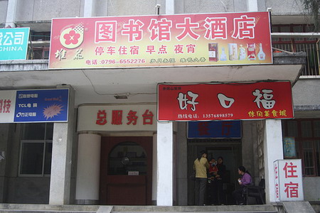江西井岡山圖書館大酒店