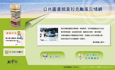 公共圖書館莫拉克颱風災情網
