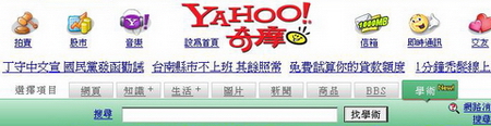雅虎繁體中文的學術搜尋服務