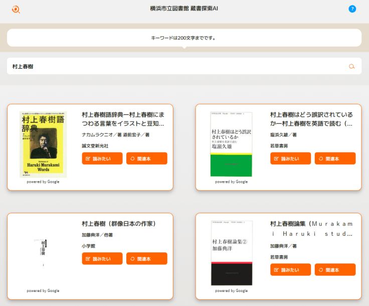 橫濱市立圖書館蔵書探索AI-村上春樹