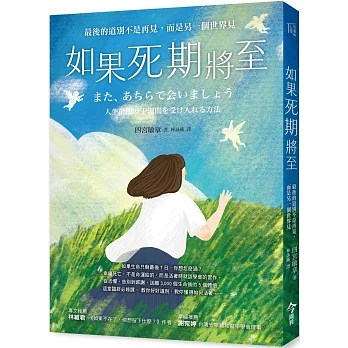 如果死期將至:最後的道別不是再見,而是另一個世界見 如果死期將至:最後的道別不是再見,而是另一個世界見